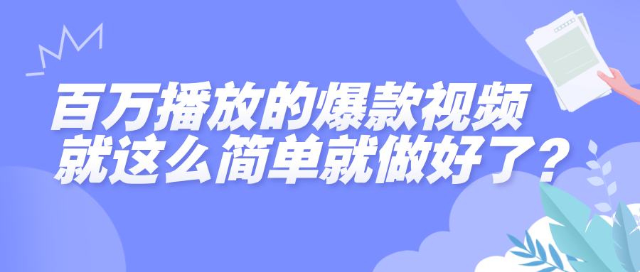 百万播放的爆款视频，就这么简单做好了？网创吧-网创项目资源站-副业项目-创业项目-搞钱项目八海掘金网创吧