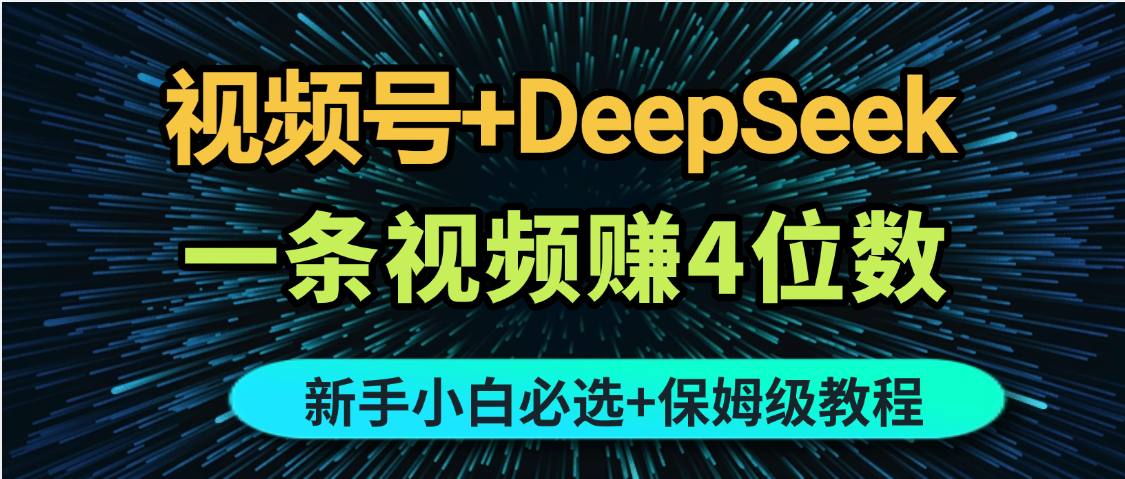最新玩法视频号+DeepSeek，一条视频赚4位数，新手小白必选副业赛道网创吧-网创项目资源站-副业项目-创业项目-搞钱项目八海掘金网创吧