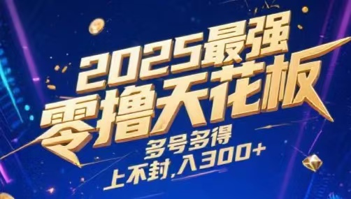 2025最强零撸天花板，多号多得，不费时间，操作简单 每天几分钟 单号月入300+上不封顶网创吧-网创项目资源站-副业项目-创业项目-搞钱项目八海掘金网创吧