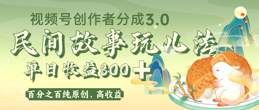 视频号创作者分成 3.0，100%原创视频高收益，单日收益 800+网创吧-网创项目资源站-副业项目-创业项目-搞钱项目八海掘金网创吧