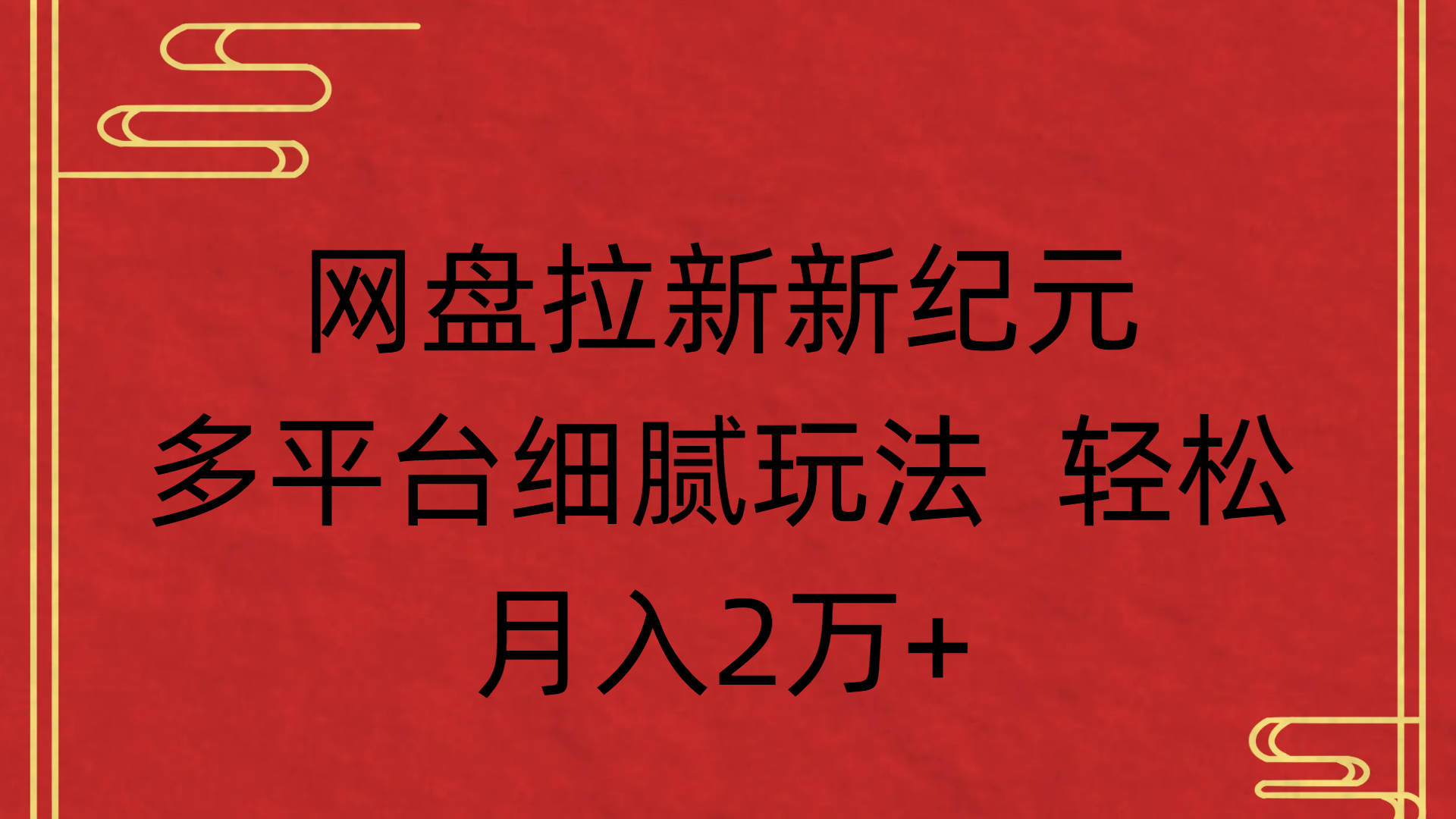 网盘拉新新纪元多平台细腻玩法 轻松月入2万+网创吧-网创项目资源站-副业项目-创业项目-搞钱项目八海掘金网创吧