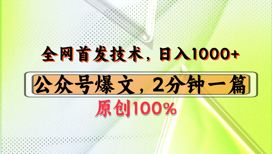 公众号流量主最新技术，一天1000+，可带货 接广告，操作简单容易上手网创吧-网创项目资源站-副业项目-创业项目-搞钱项目八海掘金网创吧