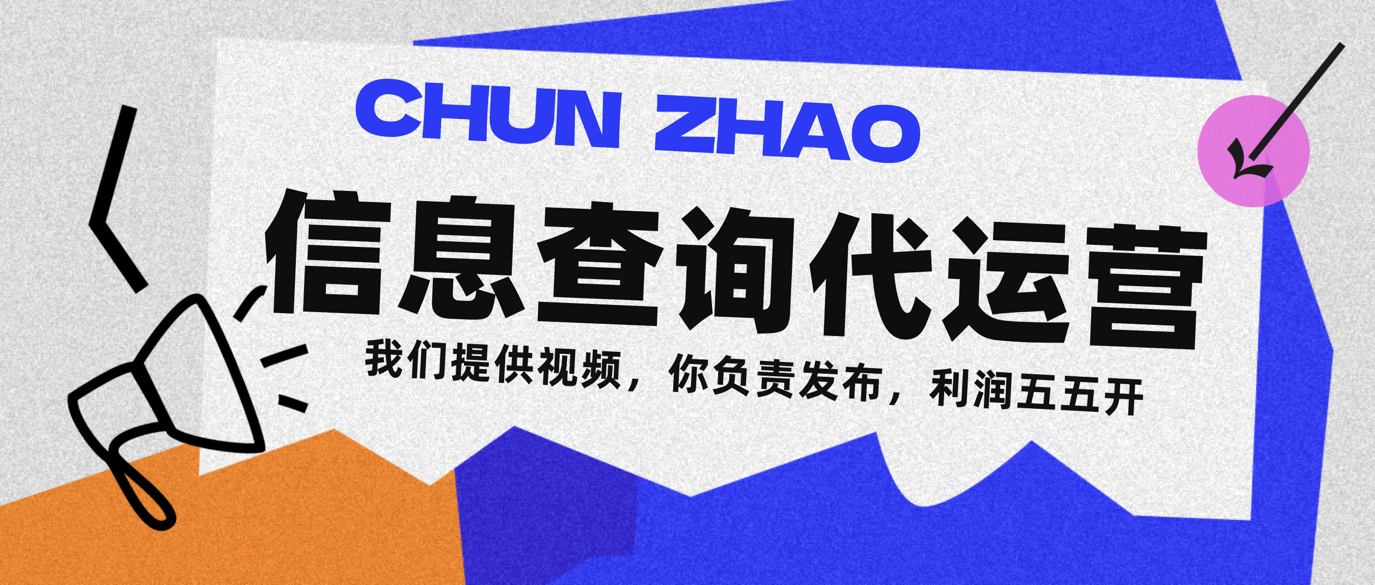 信息查询代运营小众蓝海爆款项目，每天发发视频，单日稳定变现500+网创吧-网创项目资源站-副业项目-创业项目-搞钱项目八海掘金网创吧