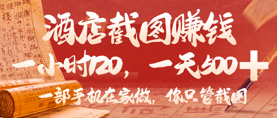 美团酒店截图，你只管截图，一小时 120，一天 500，一部手机在家做网创吧-网创项目资源站-副业项目-创业项目-搞钱项目八海掘金网创吧