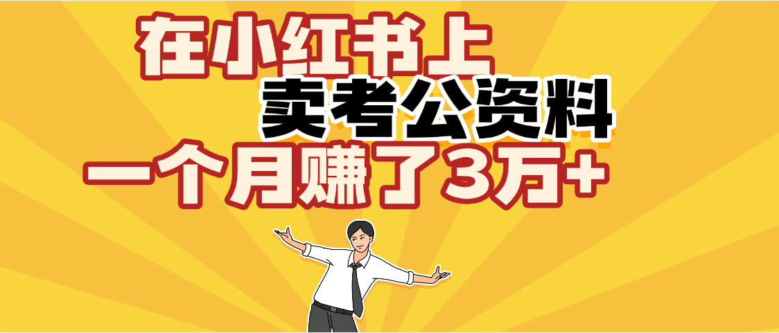 【劲爆！】在小红书上，卖考公资料，一个月赚了3W+（保姆级教程）网创吧-网创项目资源站-副业项目-创业项目-搞钱项目八海掘金网创吧