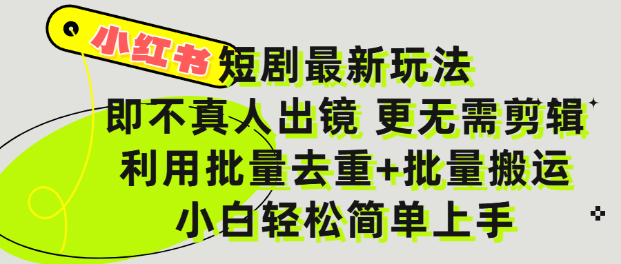 小红书短剧最新玩法，轻松日入3000+，既不真人出镜，更不用剪辑，全程搬运，傻瓜式操作，私域零成本批量操作网创吧-网创项目资源站-副业项目-创业项目-搞钱项目八海掘金网创吧