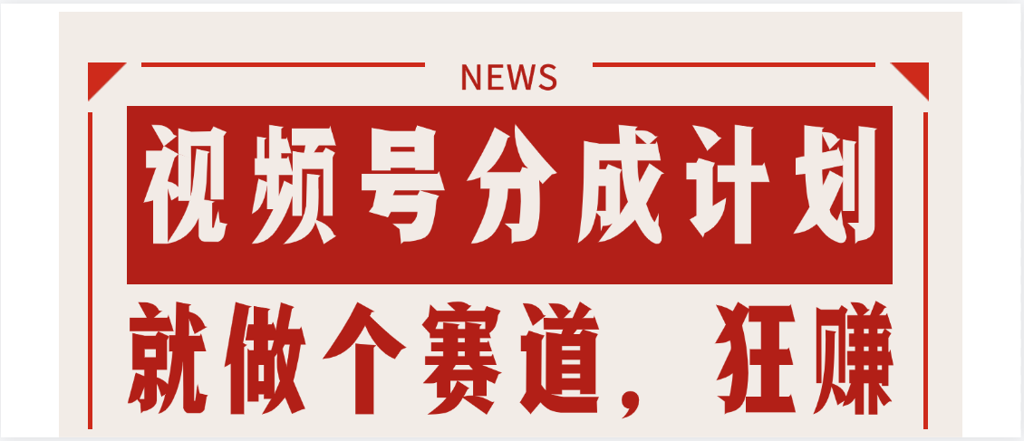 【劲爆】蝴蝶号做好这个赛道，狂撸视频号分成计划网创吧-网创项目资源站-副业项目-创业项目-搞钱项目八海掘金网创吧
