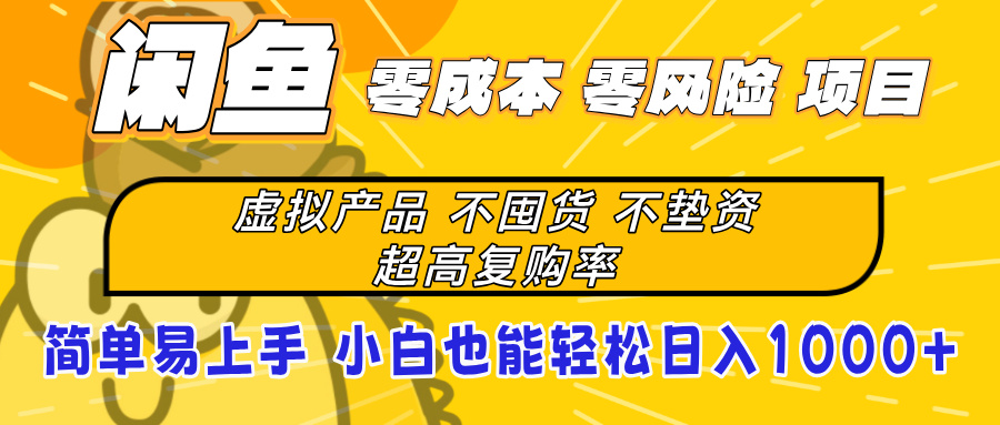 闲鱼0成本，0风险项目， 小白也能轻松日入1000+简单易上手网创吧-网创项目资源站-副业项目-创业项目-搞钱项目八海掘金网创吧