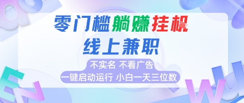 全新上线首码0撸挂G项目，24小时全自动，无需看广告，小白轻松日入三位数网创吧-网创项目资源站-副业项目-创业项目-搞钱项目八海掘金网创吧