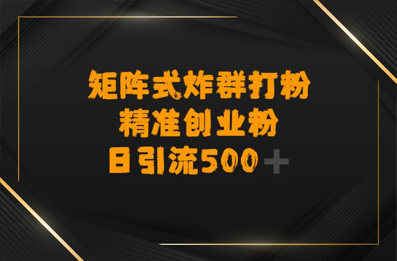 矩阵炸群打粉，日引流500➕精准创业粉网创吧-网创项目资源站-副业项目-创业项目-搞钱项目八海掘金网创吧