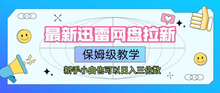 最新迅雷网盘拉新，保姆级教学，新手小白也可以日入三位数网创吧-网创项目资源站-副业项目-创业项目-搞钱项目八海掘金网创吧