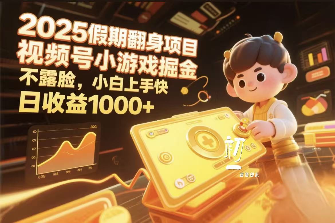 2025假期翻身项目，视频号小游戏掘金，不露脸，小白上手快网创吧-网创项目资源站-副业项目-创业项目-搞钱项目八海掘金网创吧