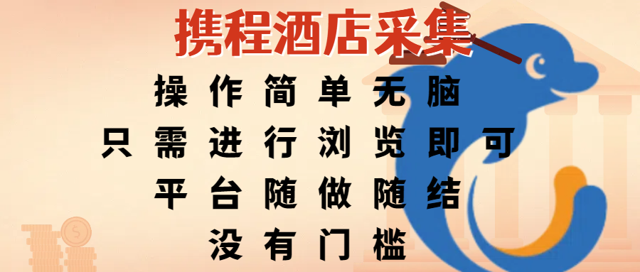 携程酒店采集，操作简单无脑，只需进行浏览即可，平台随做随结，没有门槛，赚钱竟是如此容易网创吧-网创项目资源站-副业项目-创业项目-搞钱项目八海掘金网创吧