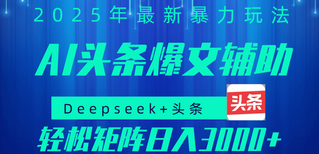2025年AI头条掘金，利用爆文库+指令轻松实现日入1000+ 可轻松矩阵网创吧-网创项目资源站-副业项目-创业项目-搞钱项目八海掘金网创吧