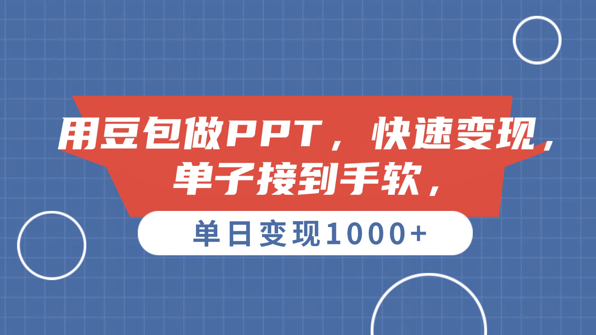 用豆包做PPT，单子接到手软，快速变现，单日变现1000+网创吧-网创项目资源站-副业项目-创业项目-搞钱项目八海掘金网创吧