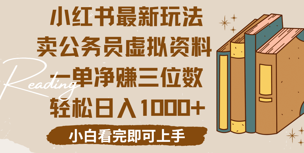 小红书卖公务员虚拟资料，一单净赚100，日入1000+网创吧-网创项目资源站-副业项目-创业项目-搞钱项目八海掘金网创吧