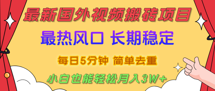 国外视频搬砖项目，2025最新热门风口，简单去重剪辑，小白也能轻松月入3W+网创吧-网创项目资源站-副业项目-创业项目-搞钱项目八海掘金网创吧