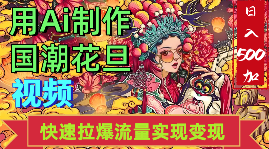 2025年七月劲爆Ai制作国潮花旦视频快速拉爆流量起号多方向变现（快速达到日入500+）网创吧-网创项目资源站-副业项目-创业项目-搞钱项目八海掘金网创吧