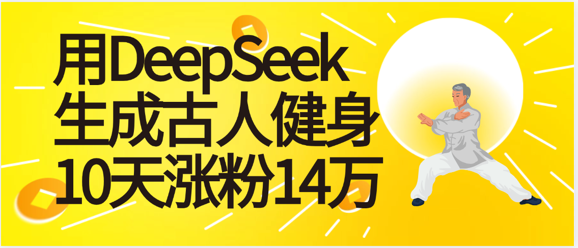 太厉害啦！用DeepSeek，生成古人健身，10天涨粉14万+网创吧-网创项目资源站-副业项目-创业项目-搞钱项目八海掘金网创吧