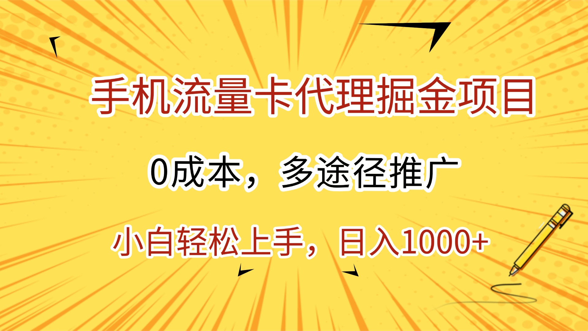 手机流量卡代理掘金项目，0成本，多途径推广，小白轻松上手，日入1000+网创吧-网创项目资源站-副业项目-创业项目-搞钱项目八海掘金网创吧