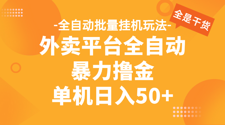外卖平台全自动暴力撸金，资金秒到账，新手小白的福音，可批量放大，单机日入30+网创吧-网创项目资源站-副业项目-创业项目-搞钱项目八海掘金网创吧