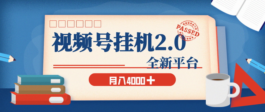 视频号挂机2.0 玩儿法，全新平台，月入 4000+网创吧-网创项目资源站-副业项目-创业项目-搞钱项目八海掘金网创吧
