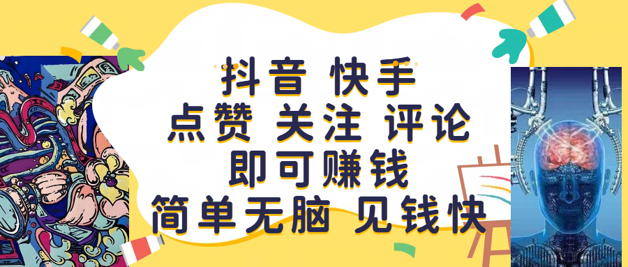 抖音 快手点赞 关注 评论即可赚钱，简单无脑 见钱快网创吧-网创项目资源站-副业项目-创业项目-搞钱项目八海掘金网创吧