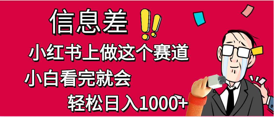 小红书人性痛点笔记，一条笔记点赞3W+，单日变现1000+网创吧-网创项目资源站-副业项目-创业项目-搞钱项目八海掘金网创吧