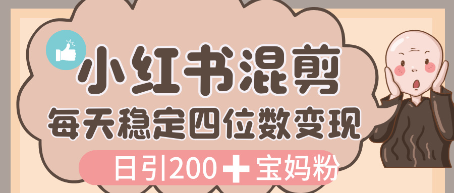 价值 3980 的小红书混剪， 虚拟变现，日引 200+宝妈创业粉，每天稳定四位数变现网创吧-网创项目资源站-副业项目-创业项目-搞钱项目八海掘金网创吧