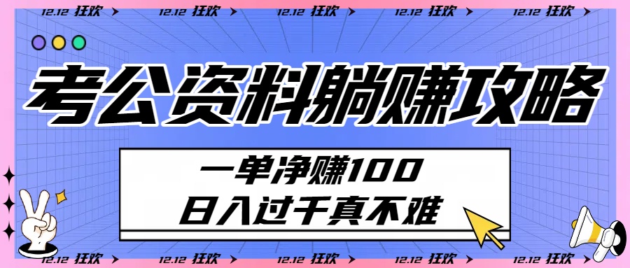 考公资料躺赚攻略：一单净赚100，日入过千真不难网创吧-网创项目资源站-副业项目-创业项目-搞钱项目八海掘金网创吧