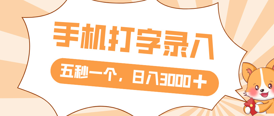 打字赚钱，五秒一个，日入 3000+，收益无上限网创吧-网创项目资源站-副业项目-创业项目-搞钱项目八海掘金网创吧