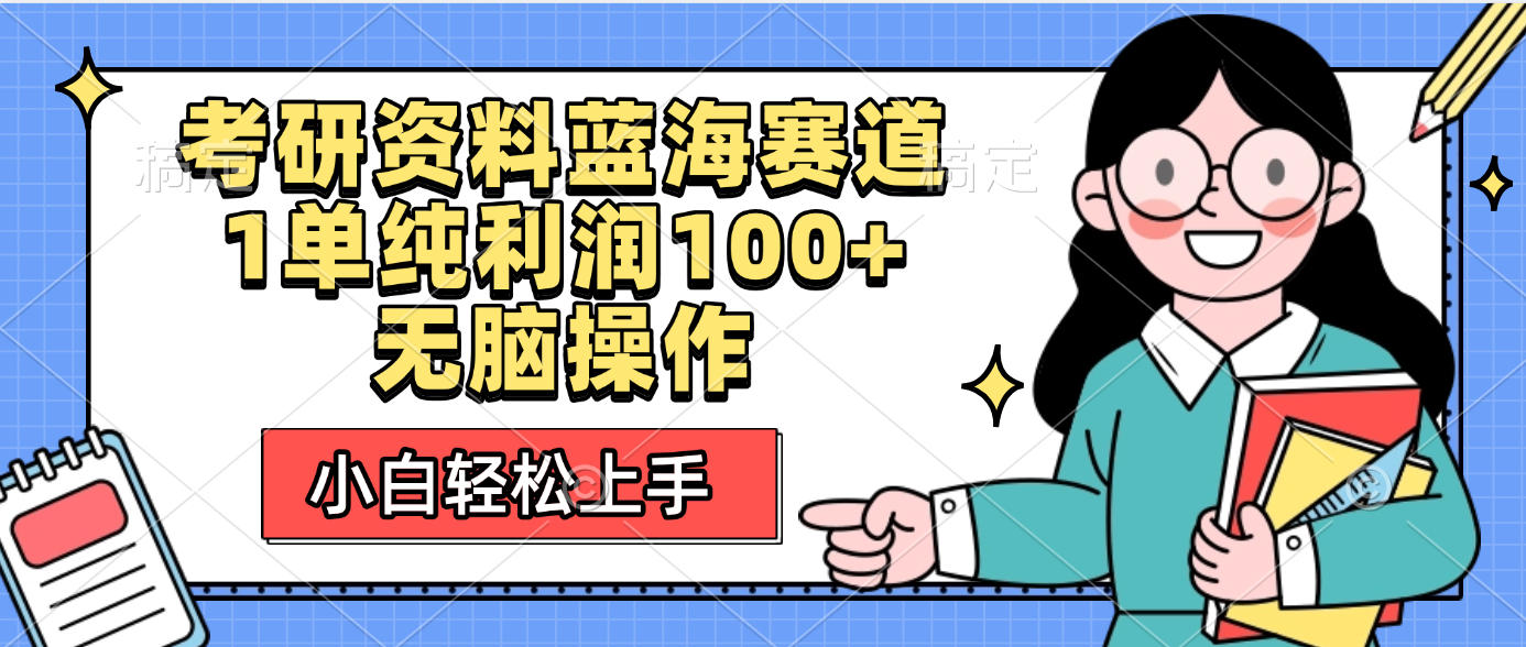 考研资料蓝海赛道，小白轻松上手，1单纯利润100+无脑操作网创吧-网创项目资源站-副业项目-创业项目-搞钱项目八海掘金网创吧